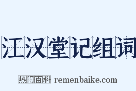 江汉堂记组词是什么意思的图片
